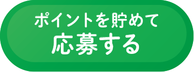 ポイントを貯めて応募する