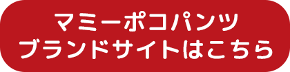 マミーポコパンツ ブランドサイトはこちら