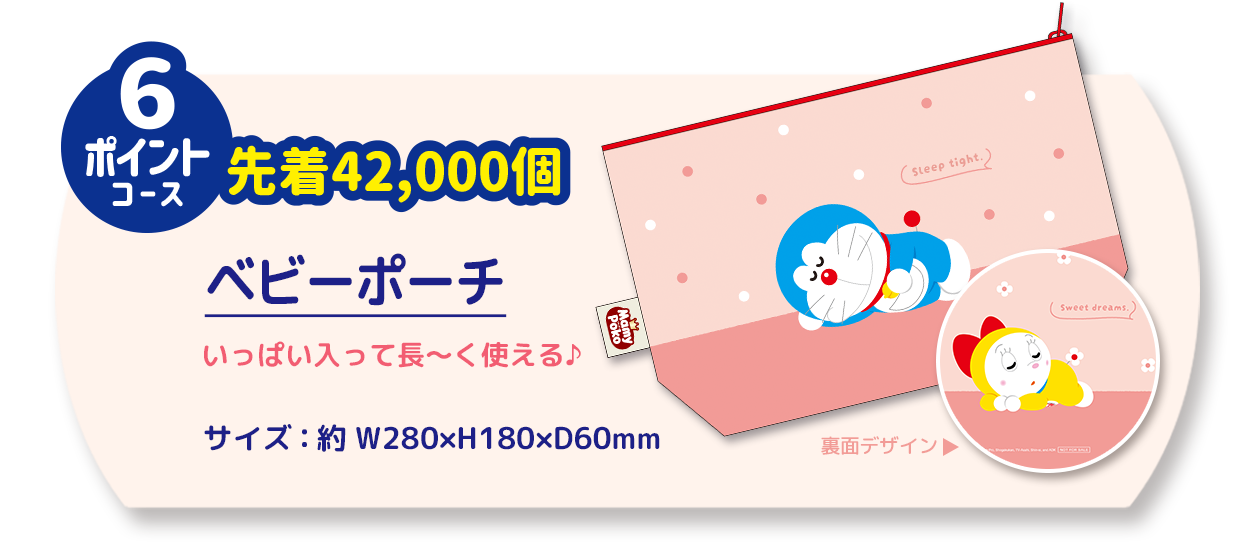 6ポイントコース / 先着42,000個 / ベビーポーチ / いっぱい入って長～く使える♪ / サイズ：約 W280&times;H180&times;D60mm