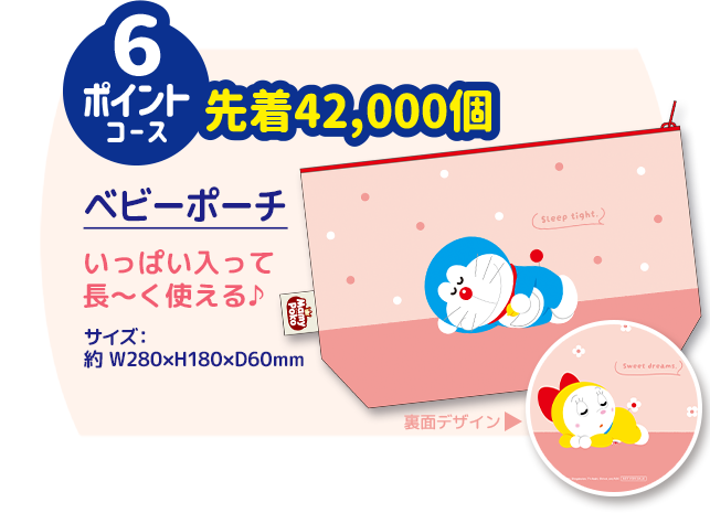 6ポイントコース / 先着42,000個 / ベビーポーチ / いっぱい入って長～く使える♪ / サイズ：約 W280&times;H180&times;D60mm