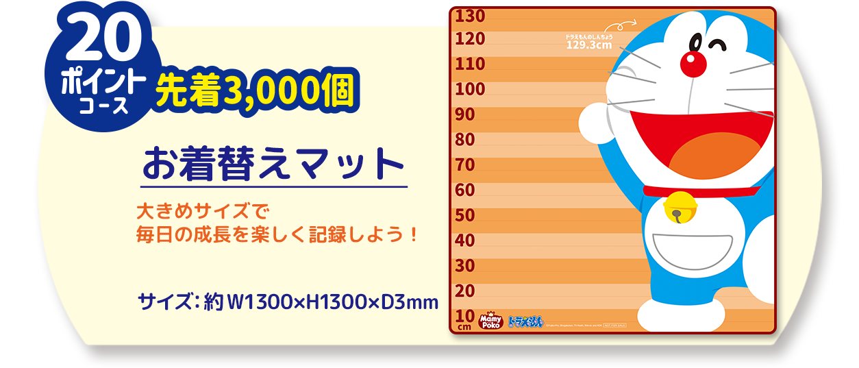 20ポイントコース / 先着3,000個 / お着替えマット / 大きめサイズで毎日の成長を楽しく記録しよう！ / サイズ：約 W1300&times;H1300&times;D3mm