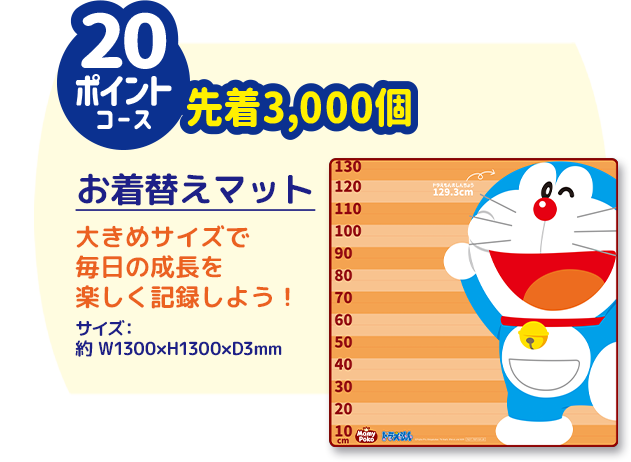 20ポイントコース / 先着3,000個 / お着替えマット / 大きめサイズで毎日の成長を楽しく記録しよう！ / サイズ：約 W1300&times;H1300&times;D3mm