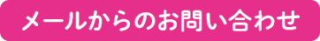 メールからのお問い合わせ