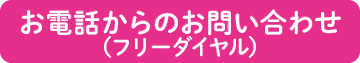 お電話からのお問い合わせ（フリーダイヤル）