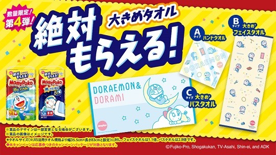 『マミーポコパンツ』絶対もらえる大きめタオルキャンペーン！