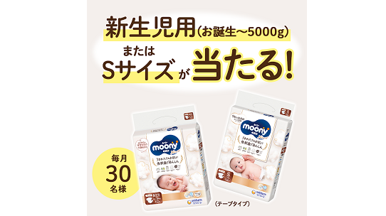 はじめてのおむつは『ムーニーナチュラル』！おむつプレゼントキャンペーン