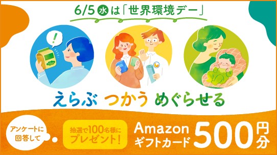 【世界環境デー】Amazonギフトカード500円分プレゼント