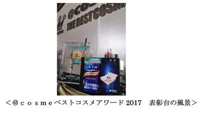 ＠ｃｏｓｍｅベストコスメアワード2017　表彰台の風景