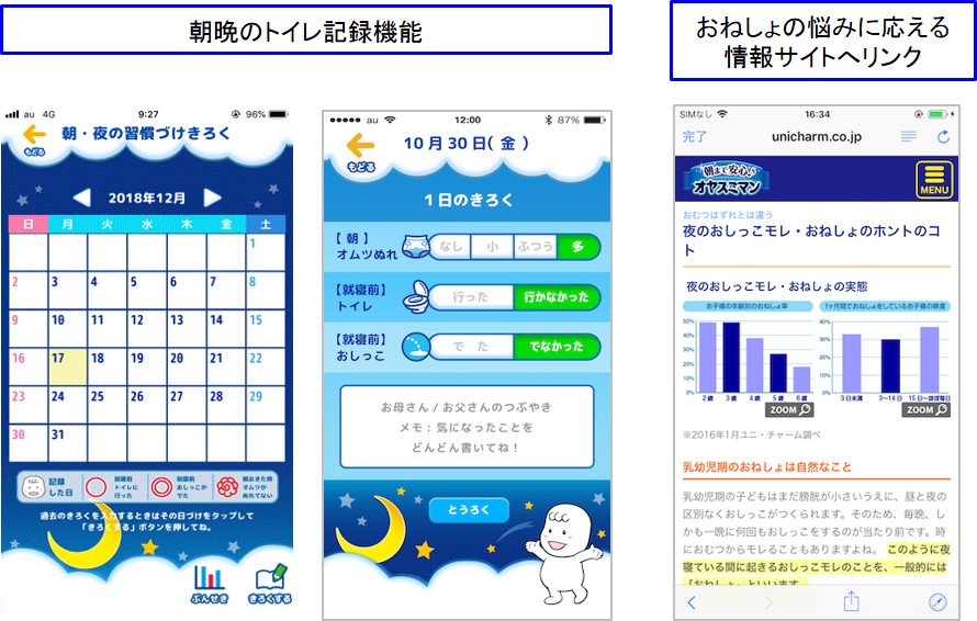 朝晩のトイレ記録機能　おねしょの悩みに応える情報サイトへリンク