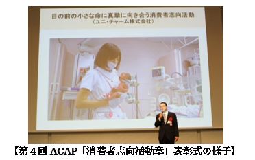 第４回ACAP「消費者志向活動章」表彰式の様子