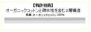 【特許技術】オーガニックコットンと疎水性を含む2層構造　肌面：オーガニックコットン100％