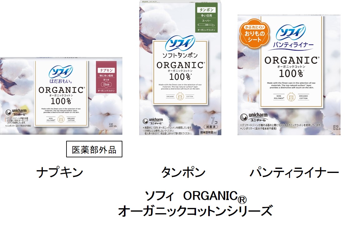 ソフィ Organic オーガニックコットン シリーズ新発売 19年 ニュースリリース 企業情報 ユニ チャーム