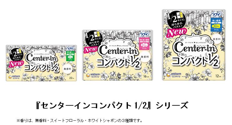 『センターインコンパクト1/2』シリーズ　※香りは、無香料・スイートフローラル・ホワイトシャボンの3種類です。