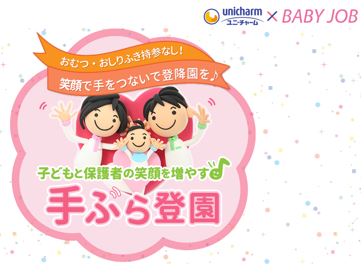 おむつ・おしりふき持参なし！　笑顔で手をつないで登降園を♪　手ぶら登園