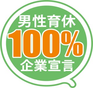 男性育休100%企業宣言