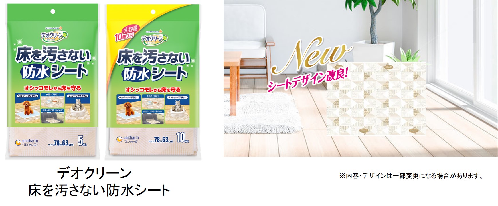 デオクリーン 床を汚さない防水シート デザイン改良 年 ニュースリリース 企業情報 ユニ チャーム デオクリーン 床を汚さない防水シート デザイン改良 年 ニュースリリース 企業情報 ユニ チャーム