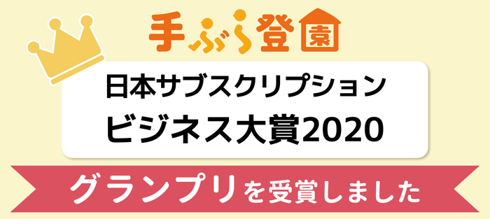 日本サブスクリプションビジネス大賞2020　グランプリを受賞しました