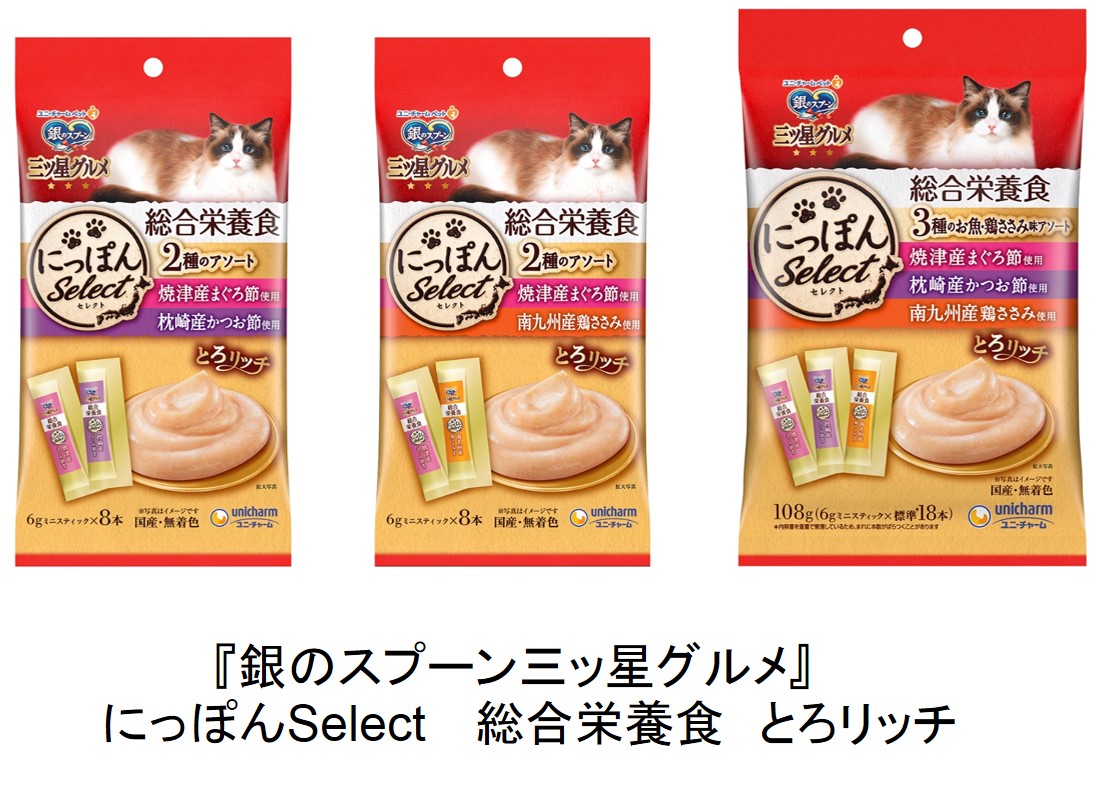 銀のスプーン 三ッ星グルメ』にっぽんSelect 総合栄養食とろリッチ 新発売｜2021年｜ニュースリリース｜企業情報-ユニ・チャーム