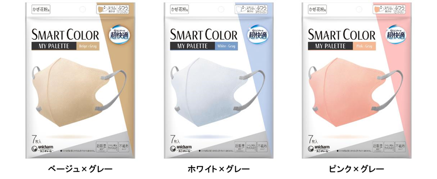 超快適®マスク SMART COLOR』バイカラータイプを期間限定品で新発売 