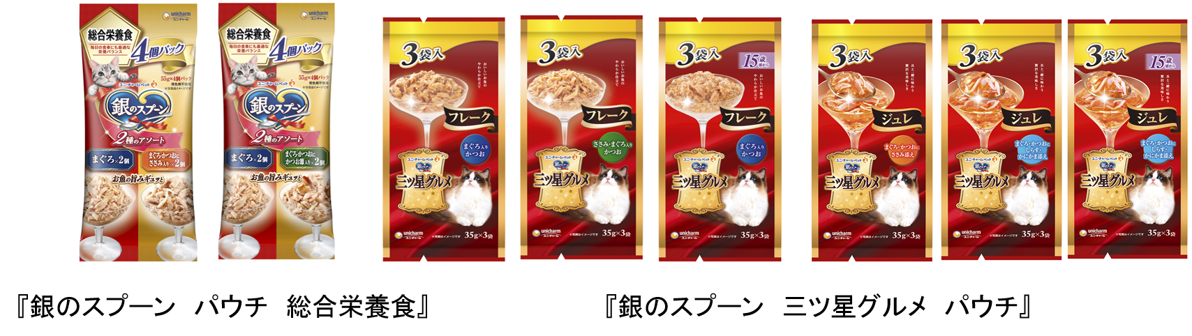 銀のスプーン』『三ツ星グルメ』パウチまとめ買い｜2023年｜ニュース 