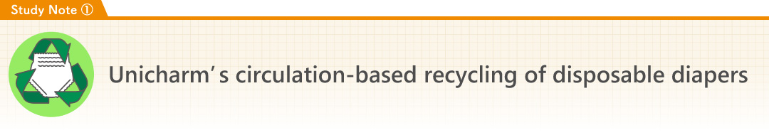 [Study Note 1] Unicharm’s circulation-based recycling of disposable diapers