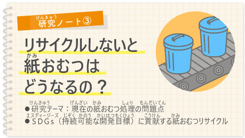 【研究ノート③】リサイクルしないと紙おむつはどうなるの？