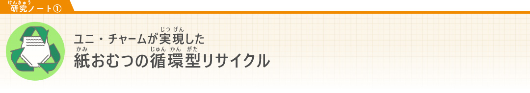 【研究ノート①】ユニ・チャームが実現した紙おむつの循環型リサイクル