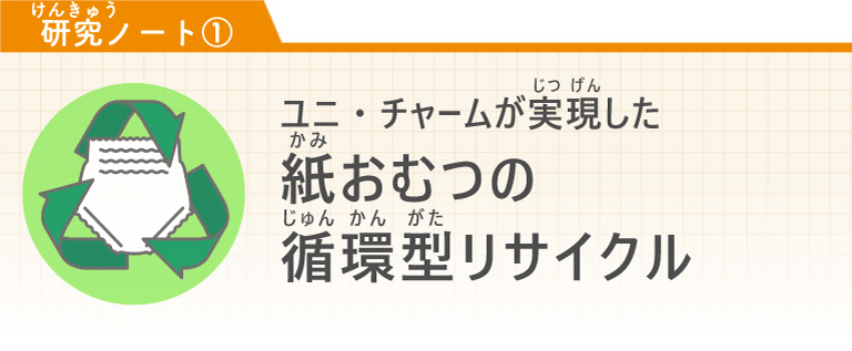 【研究ノート①】ユニ・チャームが実現した紙おむつの循環型リサイクル