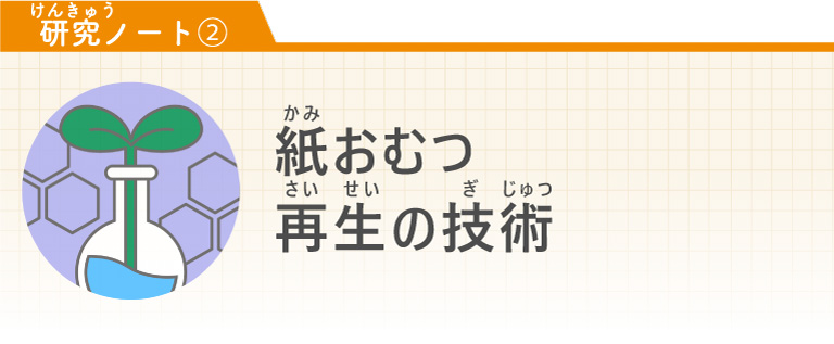 【研究ノート②】紙おむつ再生の技術