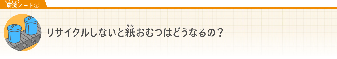 【研究ノート③】リサイクルしないと紙おむつはどうなるの？