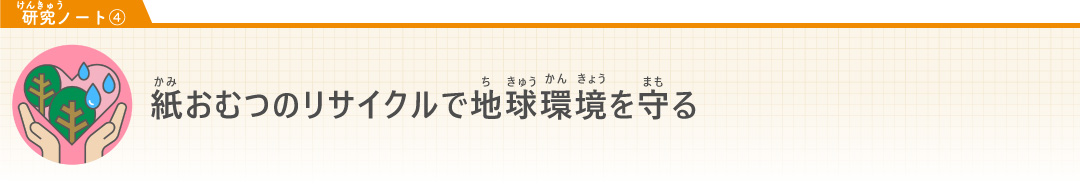 【研究ノート④】紙おむつリサイクルで地球環境を守る