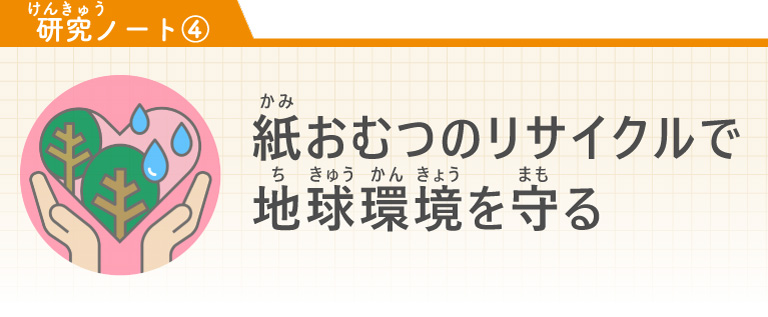 【研究ノート④】紙おむつリサイクルで地球環境を守る