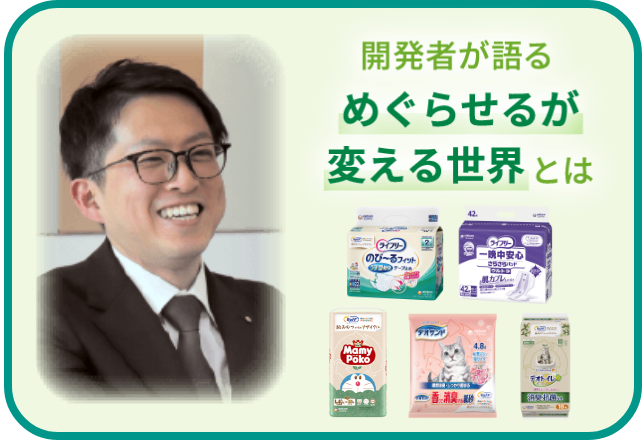 開発者が語るめぐらせるが変える世界とは