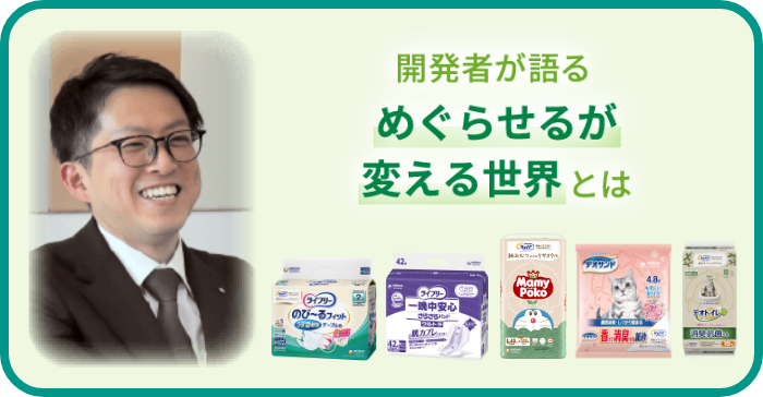開発者が語るめぐらせるが変える世界とは