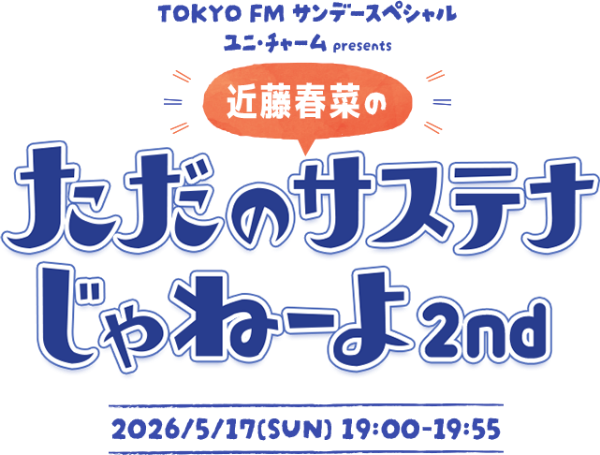 近藤春奈のただのサステナじゃねーよ2nd