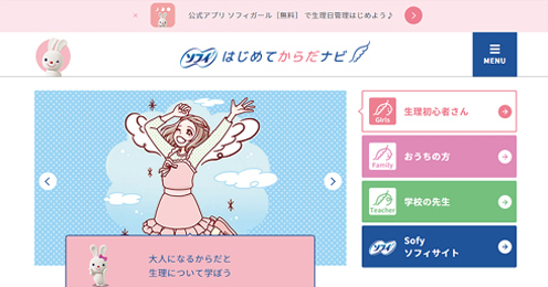 画像2：初潮教育サイト「はじめてからだナビ」