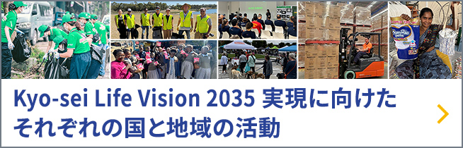 Kyo-sei Life Vision 2035 実現に向けたそれぞれの国と地域の活動