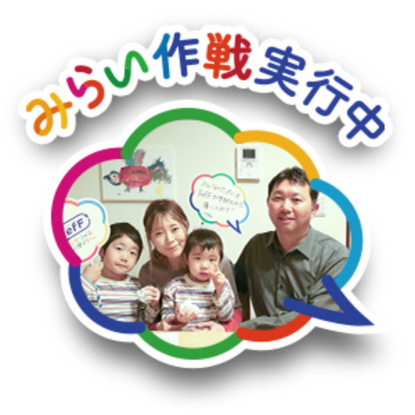 みらい作戦実行中