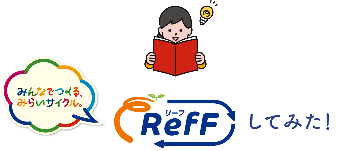 RefFしてみた!