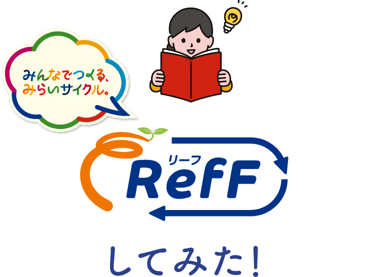 RefFしてみた!