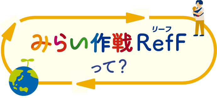 みらい作戦RefFって?