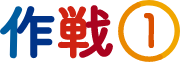 作戦①