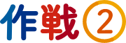 作戦②