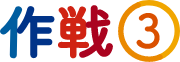 作戦③