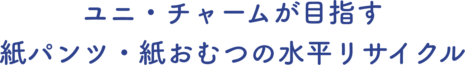 ユニ・チャームが目指す紙パンツ・紙おむつの水平リサイクル