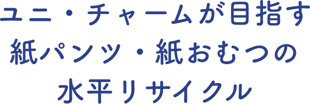 ユニ・チャームが目指す紙パンツ・紙おむつの水平リサイクル
