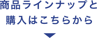 商品ラインナップと購入はこちらから