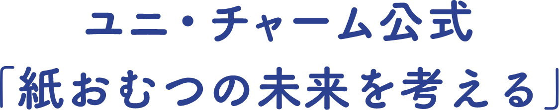 ユニ・チャーム公式「紙おむつの未来を考える」