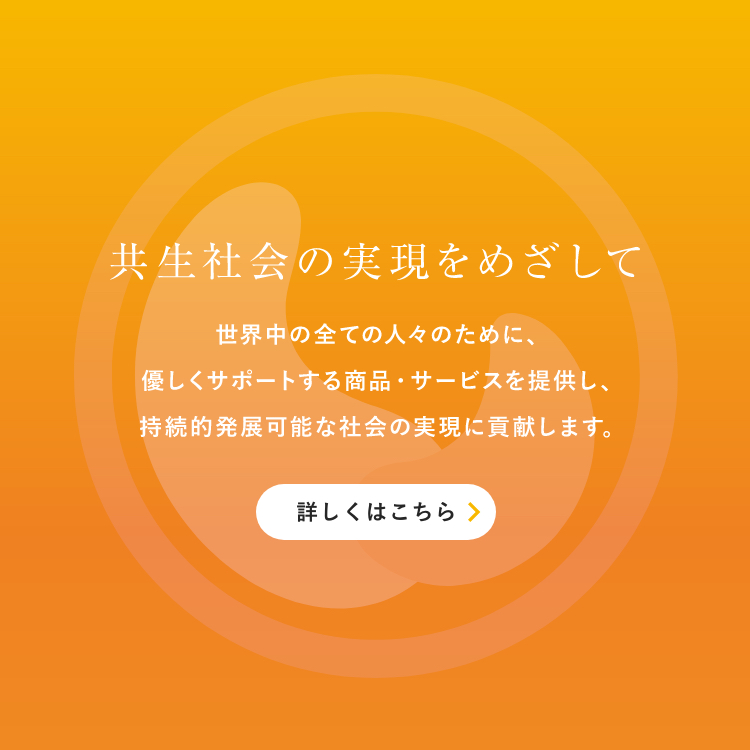 共生社会の実現をめざして