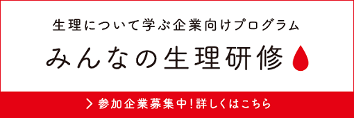 みんなの生理研修